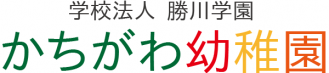 学校法人　勝川学園　勝川幼稚園